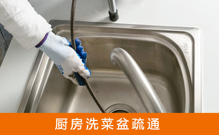 冷水江疏通洗菜盆